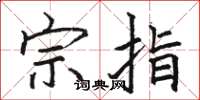 骆恒光宗指楷书怎么写