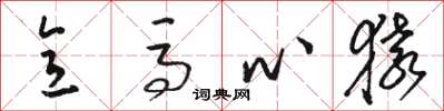 骆恒光意马心猿草书怎么写