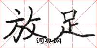 骆恒光放足楷书怎么写