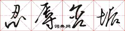 骆恒光忍辱含垢草书怎么写