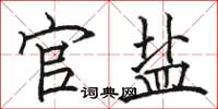 骆恒光官盐楷书怎么写