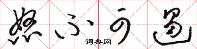 骆恒光怒不可遏草书怎么写