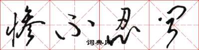 骆恒光惨不忍闻草书怎么写