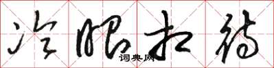 骆恒光冷眼相待草书怎么写