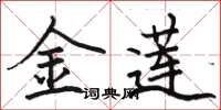 骆恒光金莲楷书怎么写