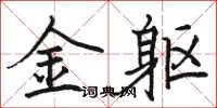 骆恒光金躯楷书怎么写