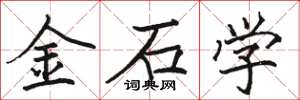 骆恒光金石学楷书怎么写