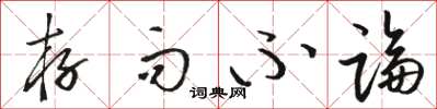 骆恒光存而不论草书怎么写