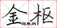 骆恒光金枢楷书怎么写