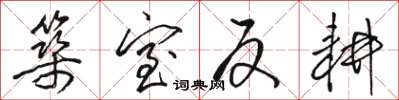 骆恒光筑室反耕草书怎么写