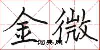 骆恒光金微楷书怎么写