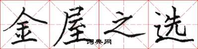 骆恒光金屋之选楷书怎么写