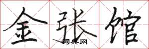 骆恒光金张馆楷书怎么写