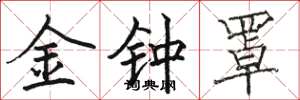 骆恒光金钟罩楷书怎么写