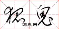 梁锦英狐鬼草书怎么写