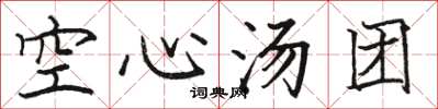 骆恒光空心汤团楷书怎么写
