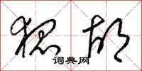 梁锦英狐胡草书怎么写