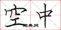 骆恒光空中楷书怎么写