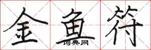 骆恒光金鱼符楷书怎么写