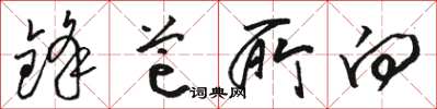 骆恒光锋芒所向草书怎么写