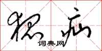 梁锦英狐疝草书怎么写