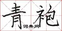 骆恒光青袍楷书怎么写