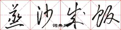 骆恒光蒸沙成饭草书怎么写