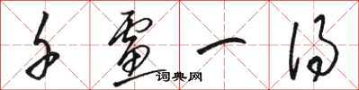 骆恒光千虑一得草书怎么写