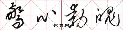骆恒光惊心动魄草书怎么写