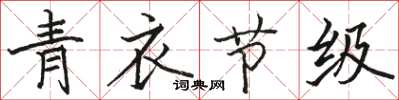 骆恒光青衣节级楷书怎么写
