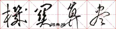 骆恒光机关算尽草书怎么写