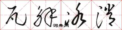 骆恒光瓦解冰消草书怎么写