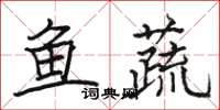 骆恒光鱼蔬楷书怎么写