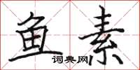骆恒光鱼素楷书怎么写