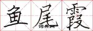 骆恒光鱼尾霞楷书怎么写