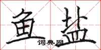 骆恒光鱼盐楷书怎么写