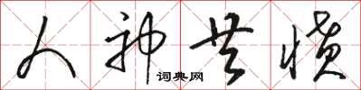 骆恒光人神共愤草书怎么写