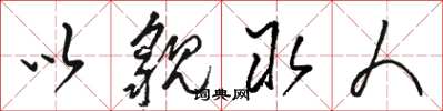 骆恒光以貌取人草书怎么写