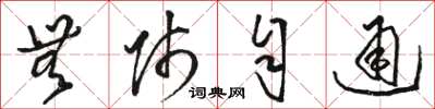 骆恒光无师自通草书怎么写