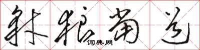 骆恒光豺狼当道草书怎么写