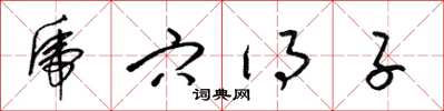 梁锦英虎穴得子草书怎么写