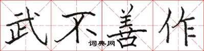 骆恒光武不善作楷书怎么写