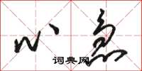 骆恒光心急草书怎么写