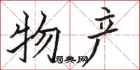 骆恒光物产楷书怎么写