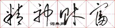 骆恒光精神财富草书怎么写