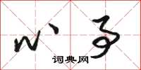 骆恒光心事草书怎么写