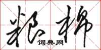 骆恒光粮棉草书怎么写