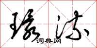 梁锦英环流草书怎么写