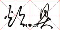 骆恒光炊具草书怎么写