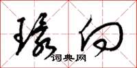 梁锦英环向草书怎么写